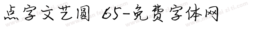 点字文艺圆 65字体转换